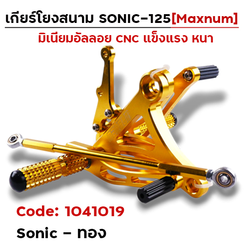 เกียร์โยง Sonic  - ทอง