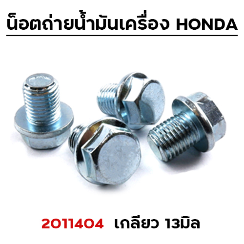 น็อตถ่ายน้ำมันเครื่อง HONDA #17 เกลียว 12มิล(แพ็ค 20ตัว)