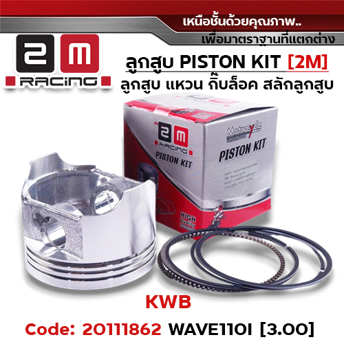 ลูกสูบ พร้อมแหวน W110i [KWB]-(3.00)
