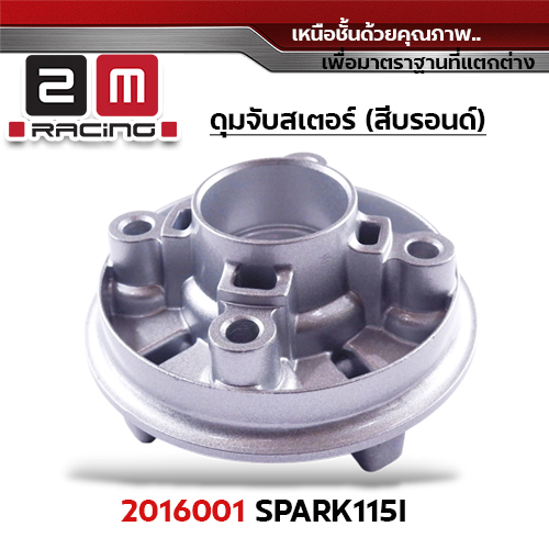 ดุมจับสเตอร์ [Q] SPARK115I ,SPARK135