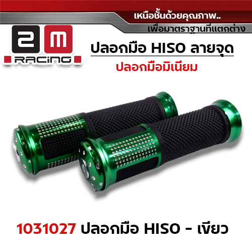 ปลอกมือ Hiso ลายจุด- เขียว