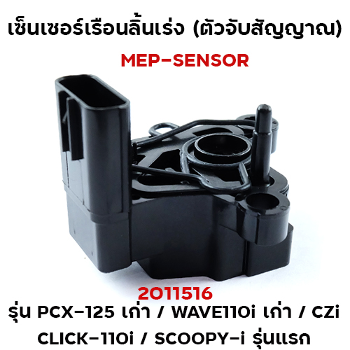 เซ็นเซอร์เรือนลิ้นเร่ง PCX125เก่า, CLICK-110i/ SCOOPY-I รุ่นแรก