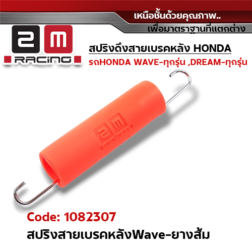 สปริงดึงสายเบรคหลัง wave - ยางสีส้ม(แพ็ค5ชิ้น)