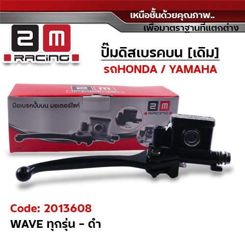 ปั๊มดิสเบรคบน [ดำ] - WAVE100/110 ,W125 ,W110I