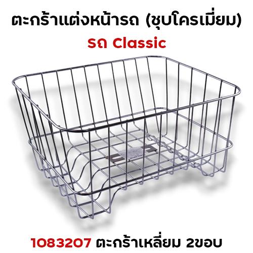 ตะกร้า CLASSIC เหลี่ยม 2ขอบ - ชุบโครเมี่ยม