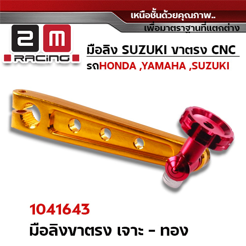 มือลิง ขาตรงยาว CNC เจาะ - ทอง