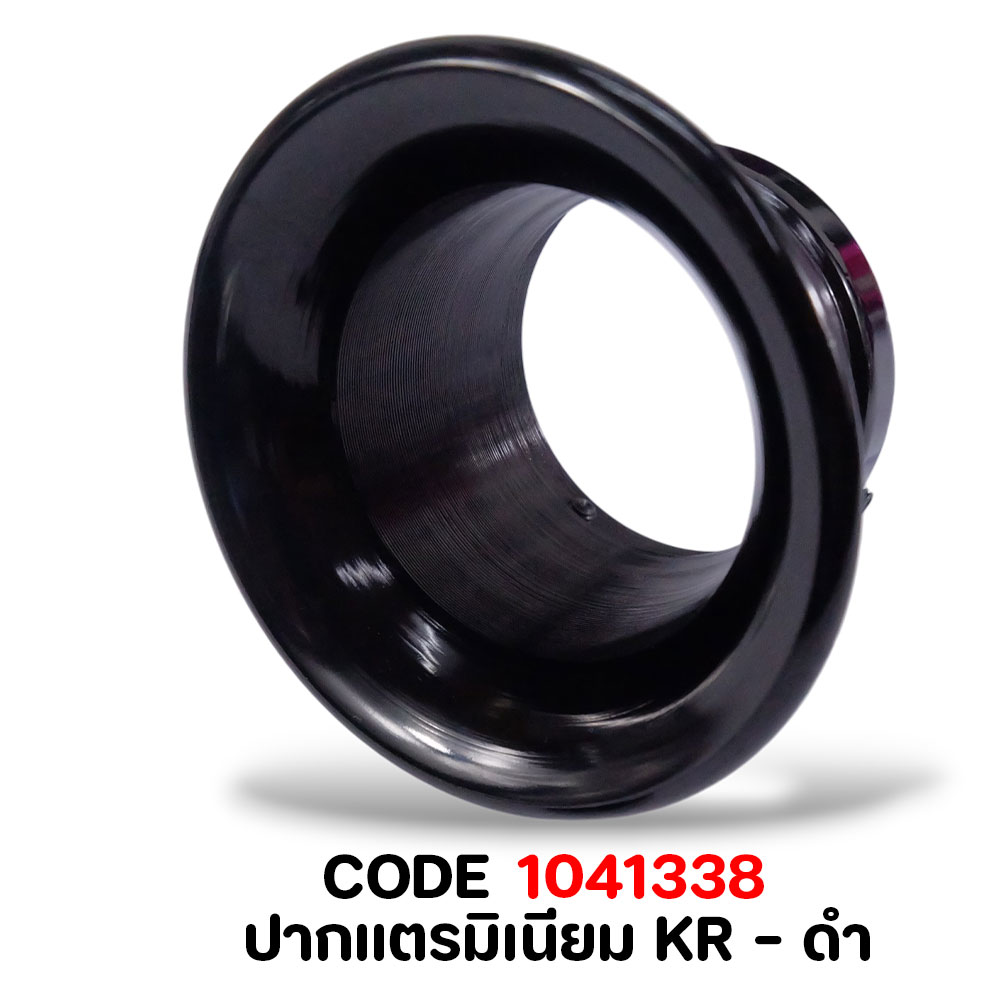ปากแตรมิเนียม KR - ดำ