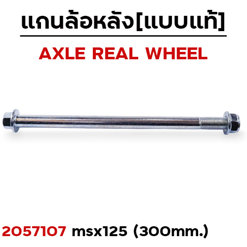 แกนล้อหลังเดิม - MSX-125