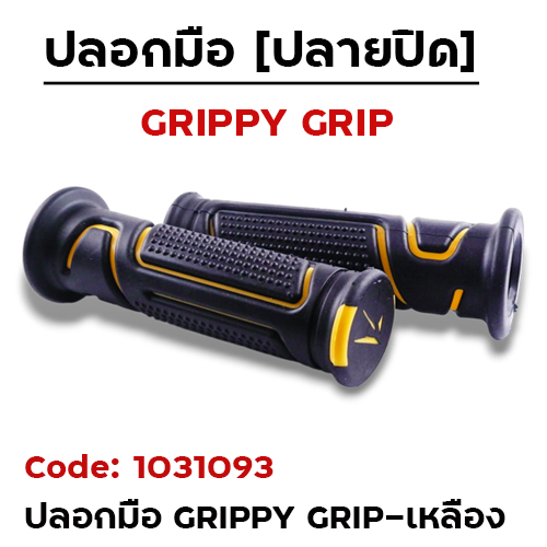 ปลอกมือ GRIPPY GRIP เหลือง
