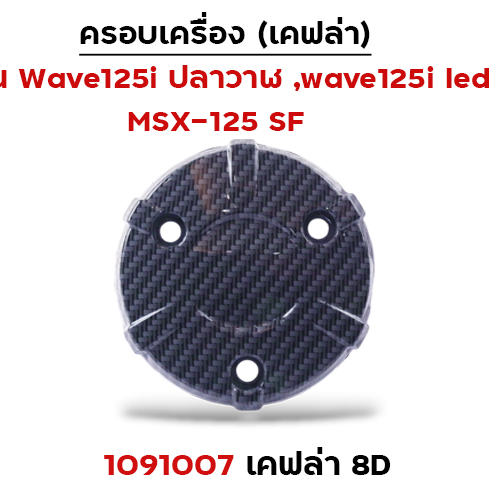 ครอบเครื่อง  รุ่น W125i/MSX แคฟร่าดำ 8D