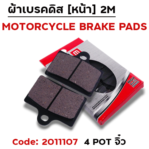 ผ้าเบรคดิสหน้า - ปั๊ม 4 pot จิ๋ว