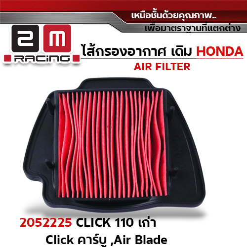 ไส้กรองอากาศ - CLICK110 เก่า ,CLICK คาร์บู ,AIR BLADE