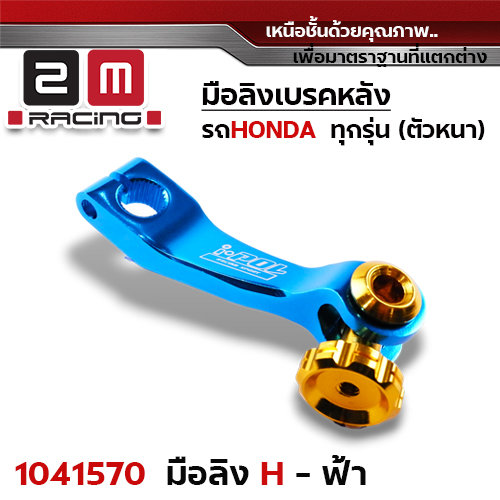 มือลิงเบรคหลังHonda - ฟ้า