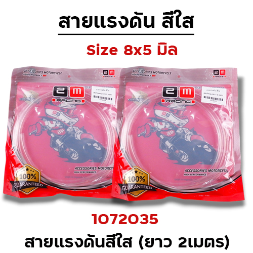 สายแรงดัน สีใส (8x5mm.) ยาว 2 เมตร