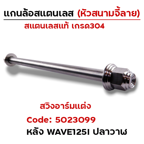 แกนล้อเลสหัวสนาม จี้ลาย - หลังอาร์มแต่ง Wave125i ปลาวาฬ [12x253mm.]