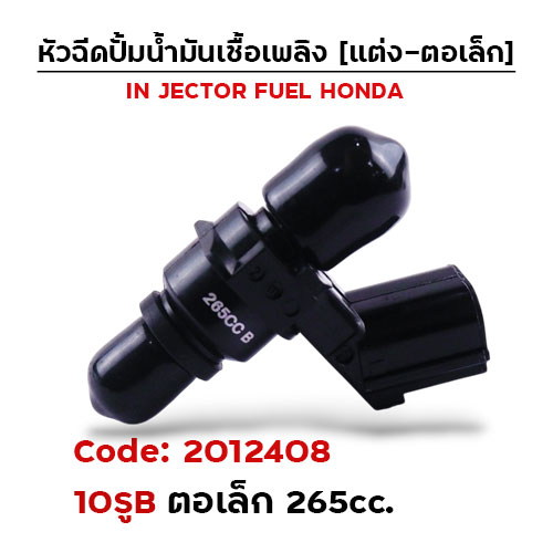 หัวฉีดแต่ง ปั๊มน้ำมัน [10B] ตอเล็ก (ตัวสั้น) 265cc.