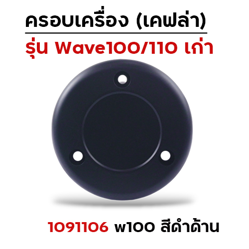 ครอบเครื่อง  W100/110 - ดำด้าน