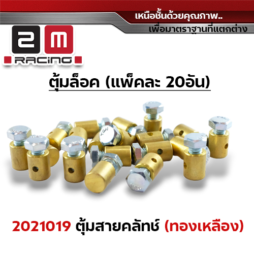ตุ้มล็อคสายครัช - ทองเหลือง (แพ็คละ20ตัว)