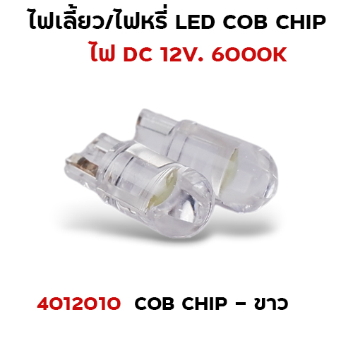 ไฟหรี่ LED T10 cob chip - ขาว