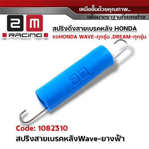 สปริงดึงสายเบรคหลัง wave - ยางสีฟ้า (แพ็ค5ชิ้น)