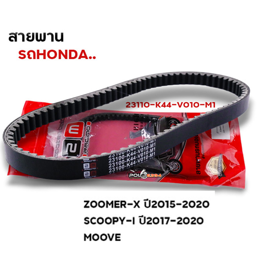 สายพาน Zoomer-x (23100-K44-V010-M1)