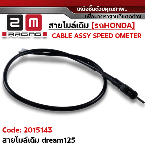 สายไมล์เดิม - Dream Excess, Dream125, Dream99