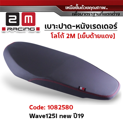 เบาะปาด หนังเรดเดอร์ 2M - WAVE125i ปี2019-22