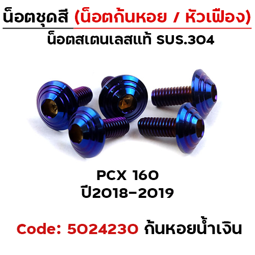 น็อตชุดสี PCX (2018-2019) - ก้นหอย น้ำเงิน (5ตัว)
