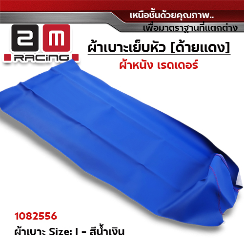 ผ้าเบาะหนังเรดเดอร์ <เย็บหัว> ไซด์ L - น้ำเงิน [แพ็ค 5ผืน]
