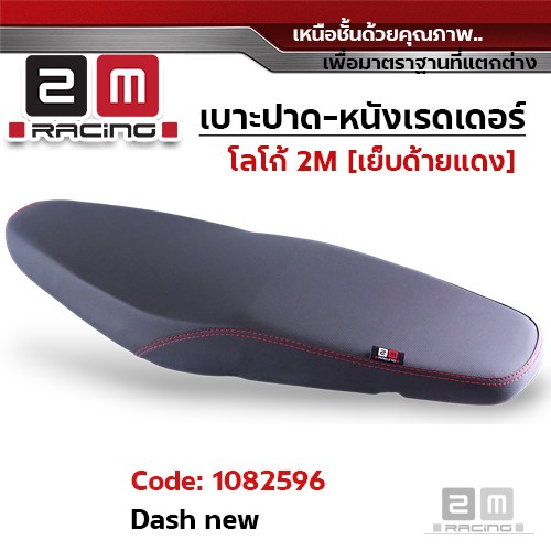 เบาะปาด หนังเรดเดอร์ 2M - DASH NEW