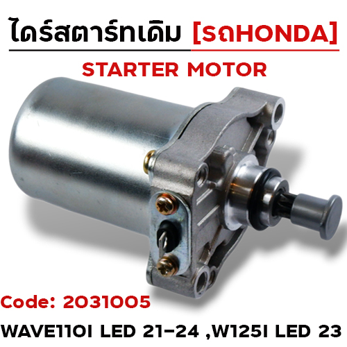 ไดร์สตาร์ท - WAVE110i LED ปี21-24 ,W125I LED [K1M-T01]