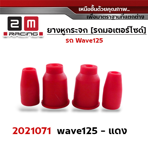 ยางหูกระจกมองข้าง Wave 125 - แดง