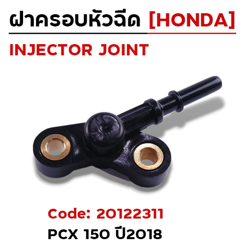 ฝาครอบหัวฉีด PCX150 ปี18 [K01]