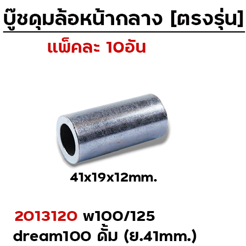 บู๊ชดุมล้อหน้ากลาง 41mm. - W100/125/Dream100(ดั้ม) (แพ็ค 10 ชิ้น)