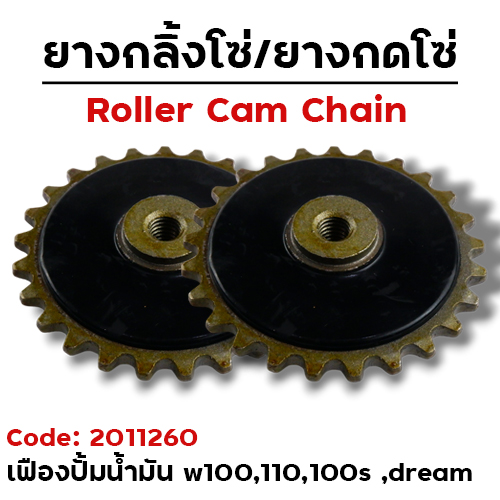 เฟืองปั๊มน้ำมันเครื่อง - W100 /110 ,W100s ,dream100 (แพ็ค 10อัน)