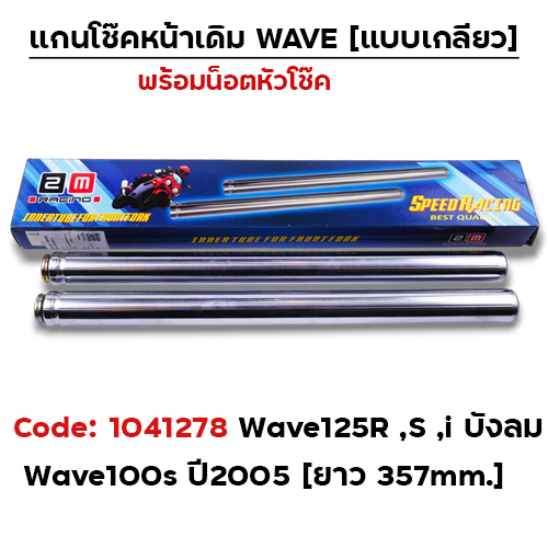 แกนโช๊คเดิม - WAVE 125 พร้อมน็อตหัวโช๊ค (แบบเกลียว)