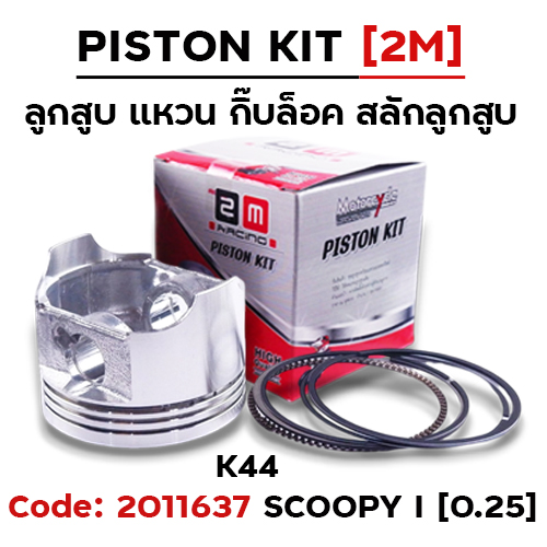 ลูกสูบ พร้อมแหวน Scoopy i, zoomer x [K44]  (0.25)