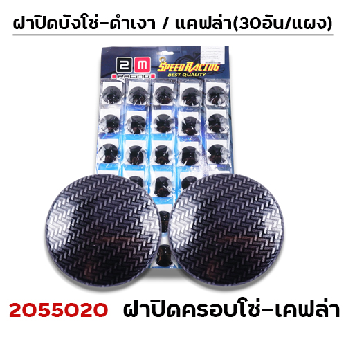 ฝาปิดบังโซ่ - เคฟล่า (30 ชิ้น/แผง)