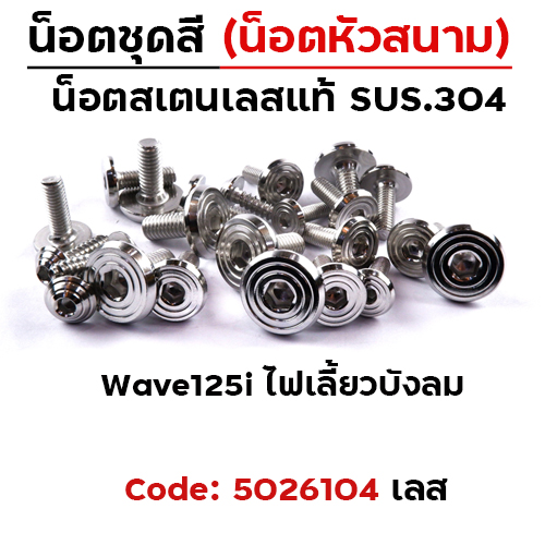 น็อตชุดสี Wave125i ไฟเลี้ยวบังลม - ก้นหอยเรียบหัวสนาม (18ตัว)