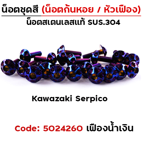 น็อตชุดสี Serpico - หัวเฟือง - น้ำเงิน (29ตัว)