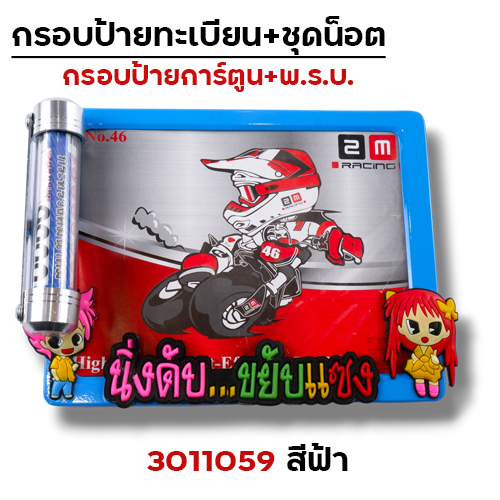 กรอบป้ายทะเบียน การ์ตูน-ฟ้า + แคปซูล