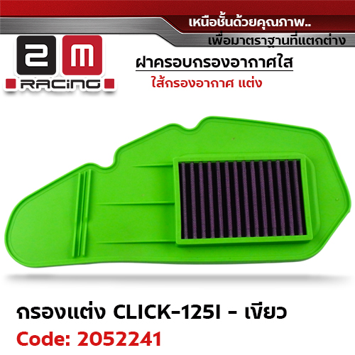 ไส้กรองอากาศแต่ง Click125i - เขียว