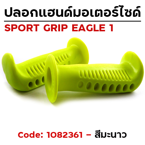 ปลอกมือ EAGLE 1 รถมอเตอร์ไซด์ - มะนาว