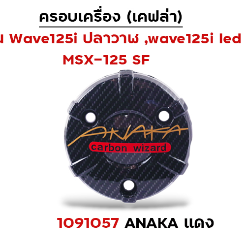ครอบเครื่อง แคฟร่า รุ่น W 125i (2012)/MSX -Anaka แดง