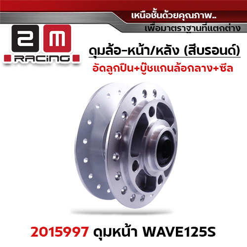 *สินค้าหมด*ดุมหน้า [H] WAVE125S [จัดชุด]