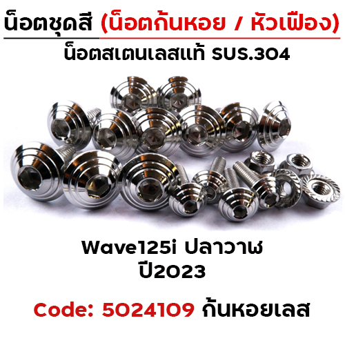 น็อตชุดสี Wave 125i led ปี2023 - ก้นหอย เลส  (15ตัว)