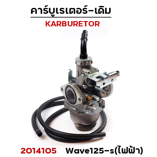 คาร์บู WAVE 125S(ไฟฟ้า)