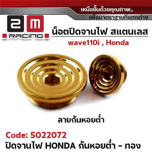 ปิดจานไฟ เลส Honda - ก้นหอยต่ำ-สีทอง