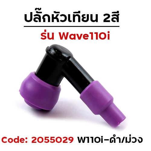 ปลั๊กหัวเทียนเดิม Wave 110i -  สีดำ/ม่วง (แพ็ค 10)