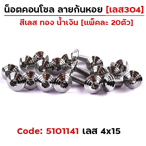 น็อตคอนโซล จี้ลายก้นหอย  4*15 เลส